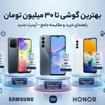 راهنمای خرید بهترین گوشی تا ۳۰ میلیون تومان (آپدیت جدید)