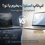 لپ‌تاپ استوک بخرم یا نو؟ راهنمای کامل انتخاب